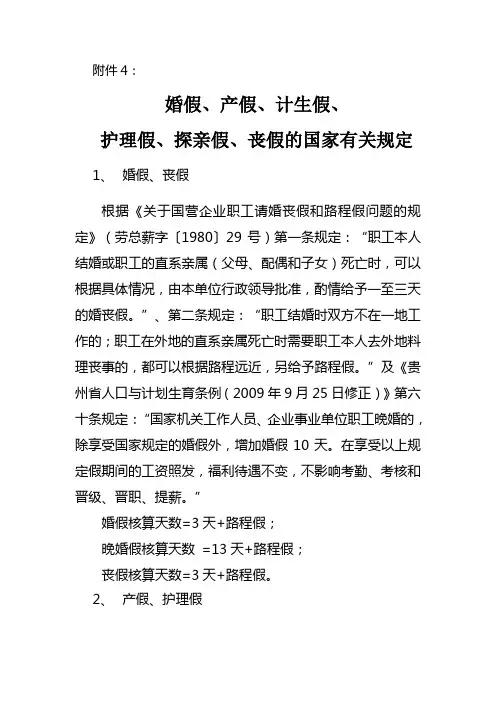 5-婚假、产假、计生假、护理假、探亲假、丧假的国家有关规定