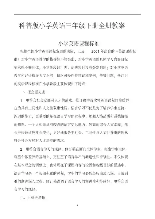 科普版小学英语三年级下册全册教案