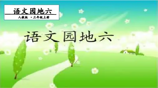 【部编版】语文园地六ppt课件3