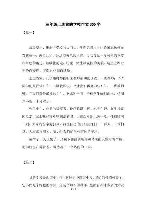 三年级上册我的学校作文300字