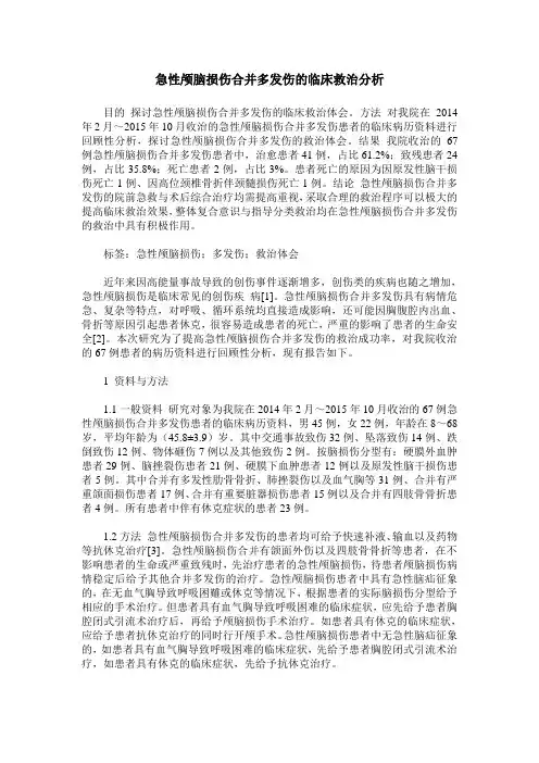 急性颅脑损伤合并多发伤的临床救治分析