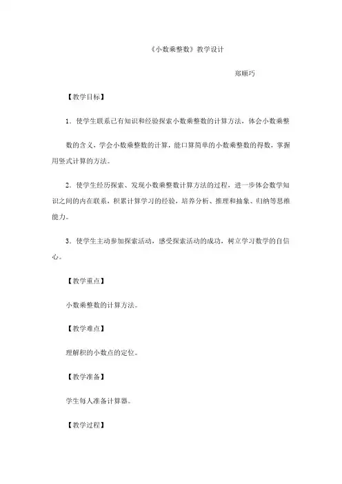 《小数乘整数》教学设计