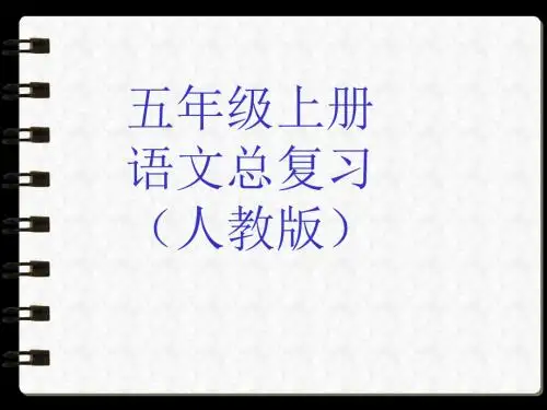 五年级上册语文总复习(人教版)