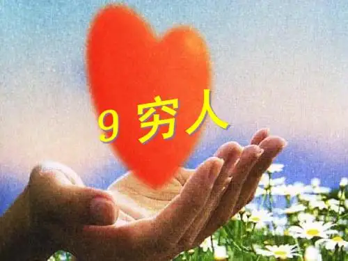 人教版六年级上册第九课《穷人》课件