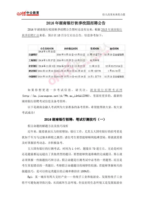 2016年湖南银行秋季校园招聘公告