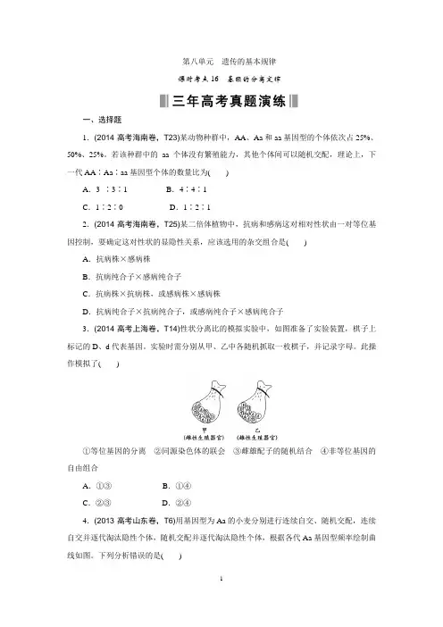 《优化重组卷》2016高考生物复习系列(真题+模拟)专题重组：课时考点16