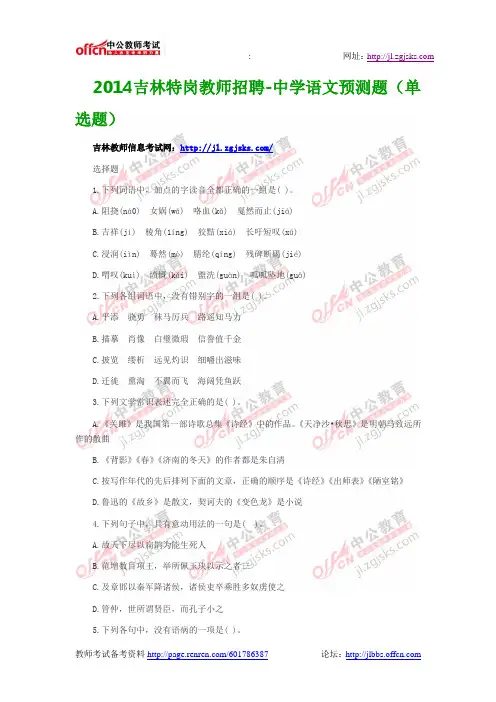 2014吉林特岗教师招聘-中学语文预测题(单选题)
