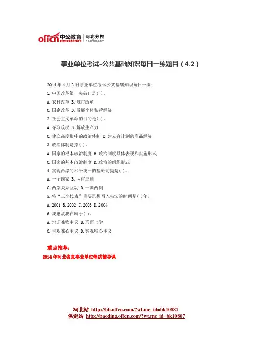 事业单位考试-公共基础知识每日一练题目(4.2)
