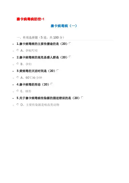 寨卡病毒病防控与抗菌药物临床应用指导原则(2015版)全员培训试题答案