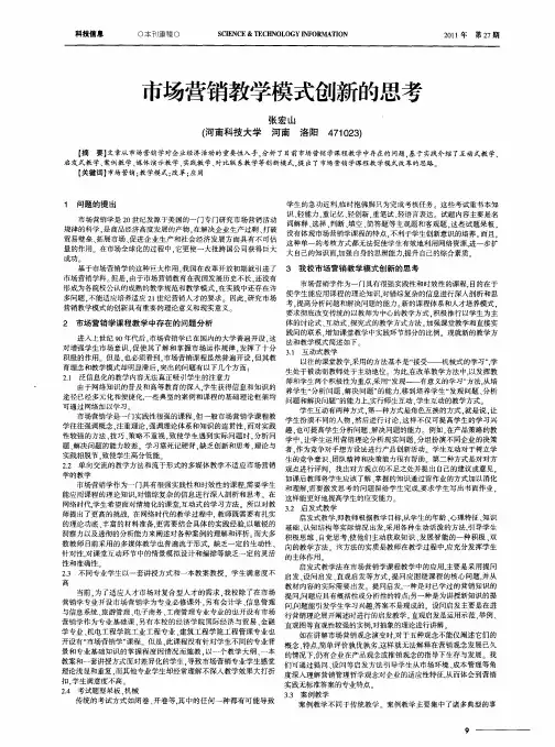 市场营销教学模式创新的思考