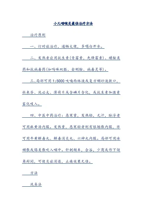 小儿咽喉炎最佳治疗方法
