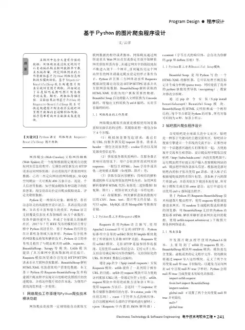 基于Python的图片爬虫程序设计