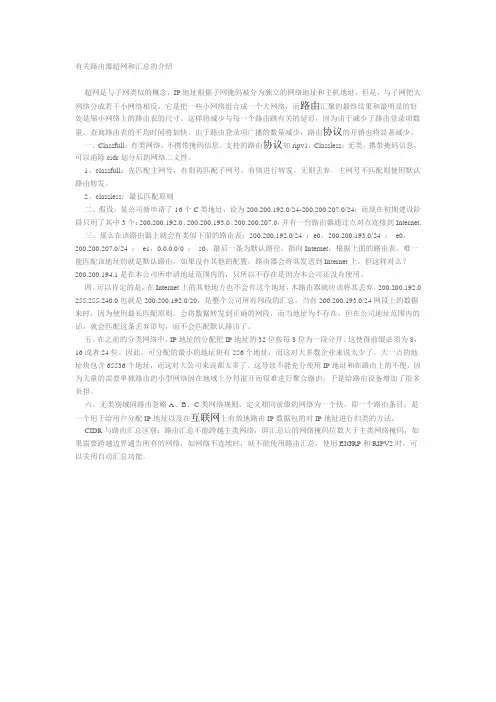 有关路由器超网和汇总的介绍
