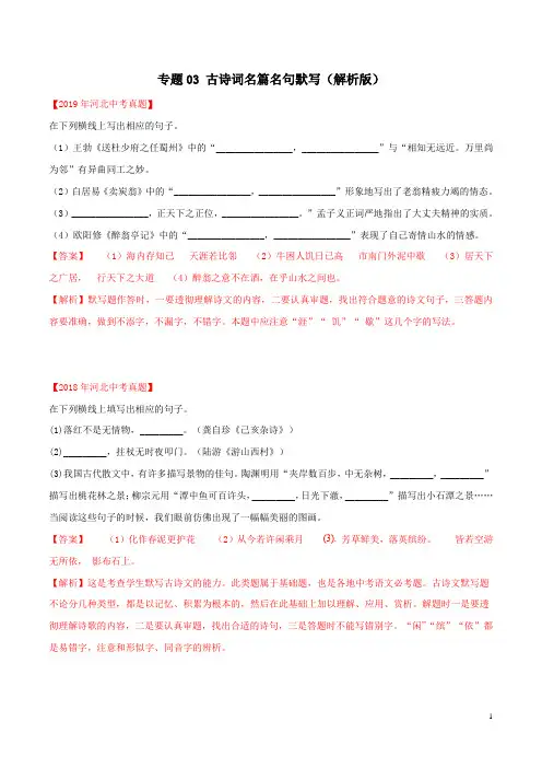 古诗词名篇名句默写-备战2020年中考语文(河北省)三年真题 含解析