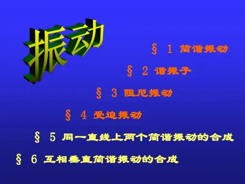 高中物理奥林匹克竞赛专题--振动(共32张PPT)