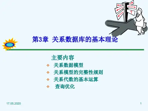 SQLServer第3章关系数据库的基本理论