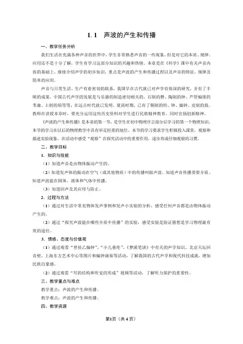 声波的产生和传播
