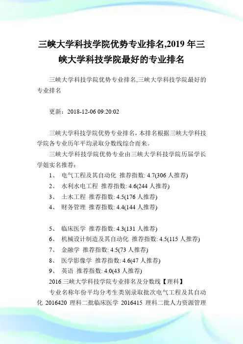 三峡大学科技学院优势专业排名,2019年三峡大学科技学院最好的专业排名.doc