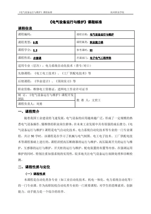 电气设备运行与维护课程标准 2
