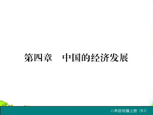 人教版地理八年级上册第四章 中国的经济发展-优课件