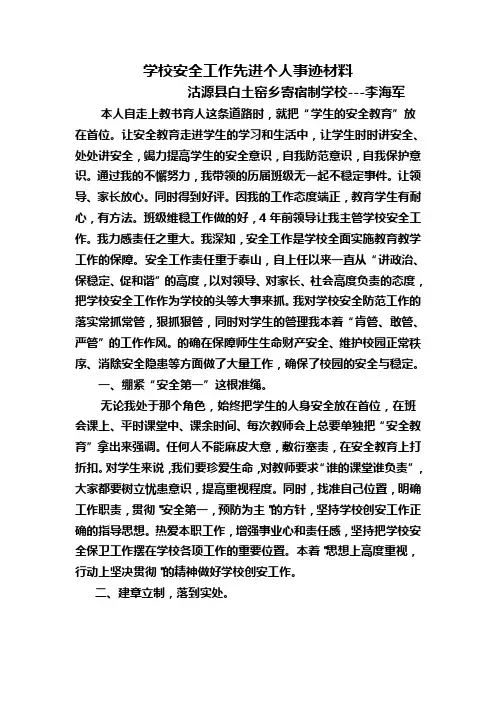 安全工作先进个人事迹材料