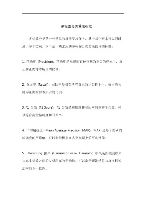 多标签分类算法标准