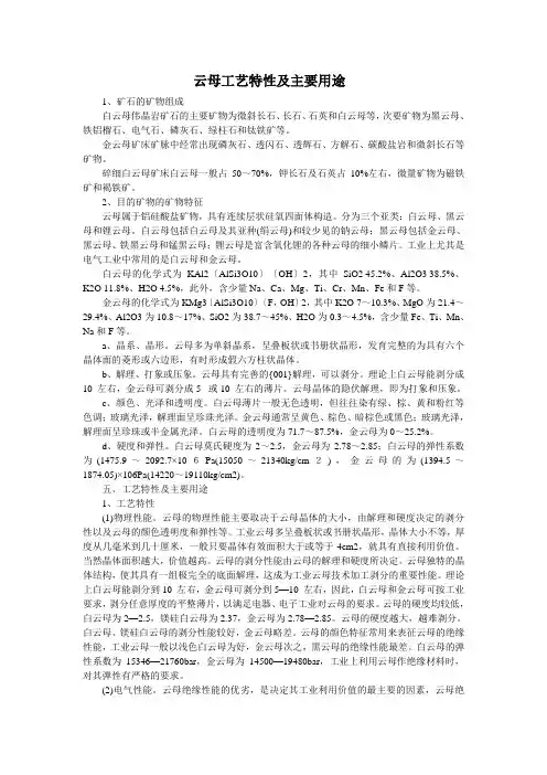 云母工艺特性及主要用途(精)