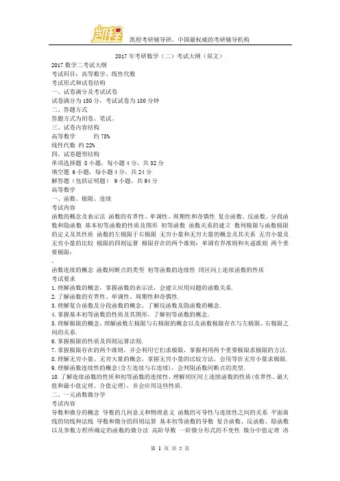 2017年考研数学(二)考试大纲(原文)