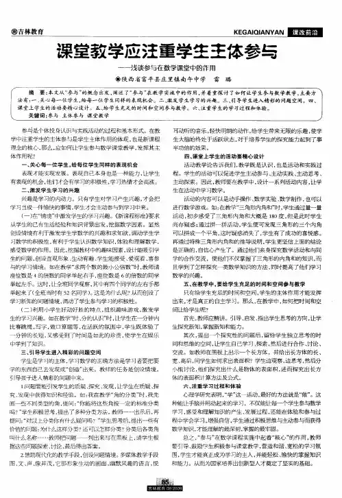 课堂教学应注重学生主体参与——浅谈参与在数学课堂中的作用