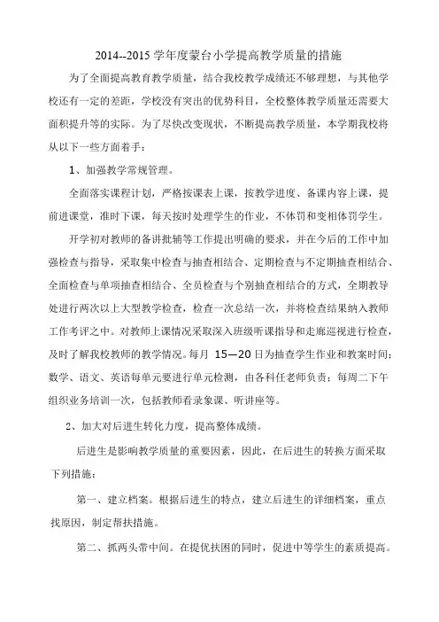 2014-2015学年度小学提高教学质量的措施