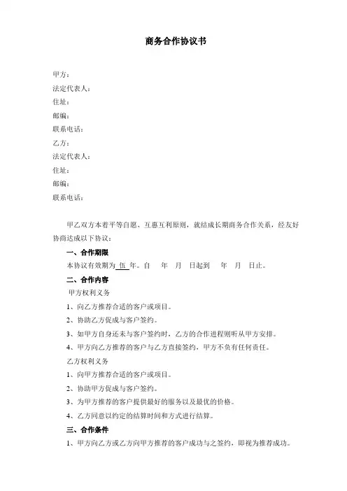 商务合作协议书(范本) 2