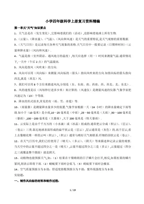 最新小学四年级科学上册复习资料精编