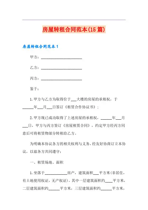 房屋转租合同范本(15篇)