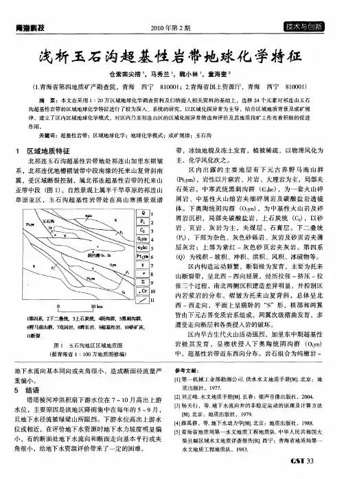 浅析玉石沟超基性岩带地球化学特征