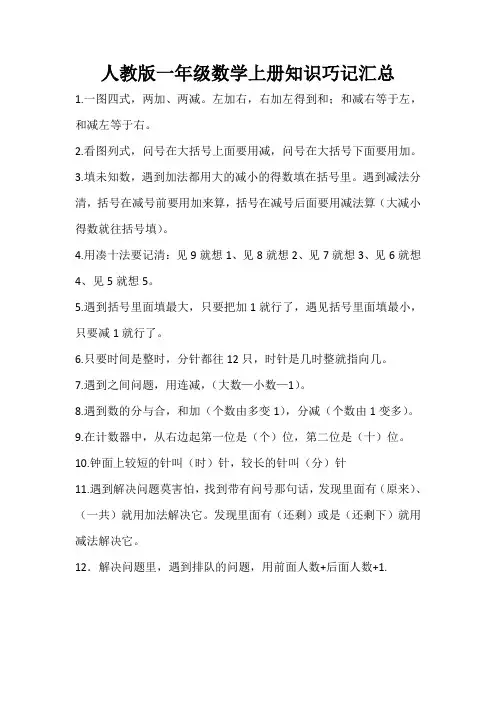 一年级上册数学巧记知识汇总