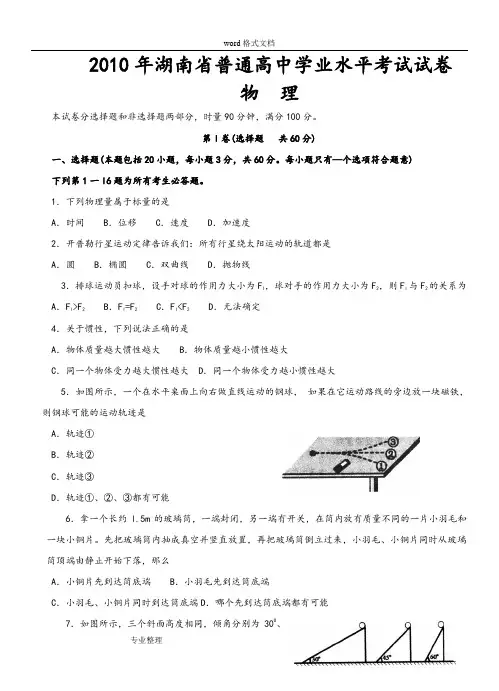 2010年湖南省普通高中学业水平考试物理[含答案]