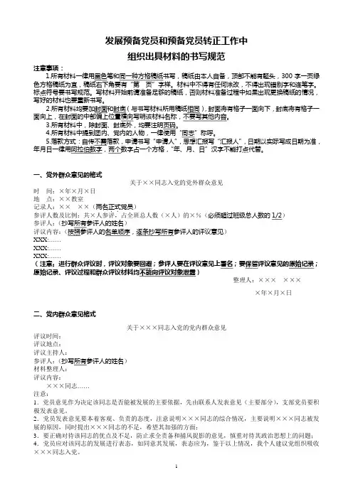 发展预备党员和预备党员转正工作中组织出具材料的书写规范