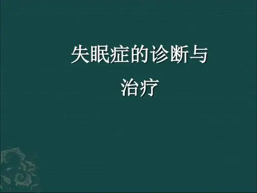失眠医学会讲课PPT课件