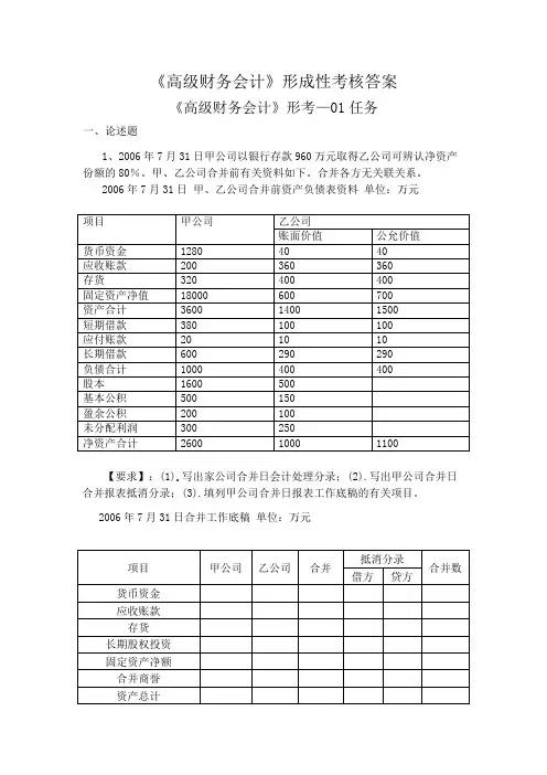 《高级财务会计》形考答案