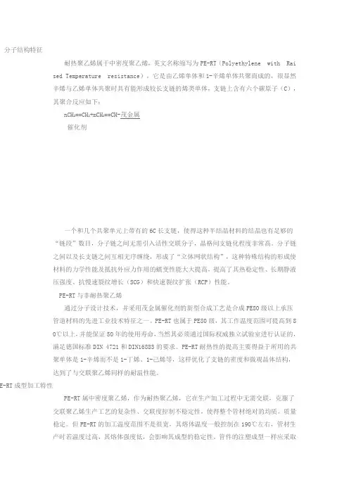 PERT耐热增强聚乙烯的特点及性能