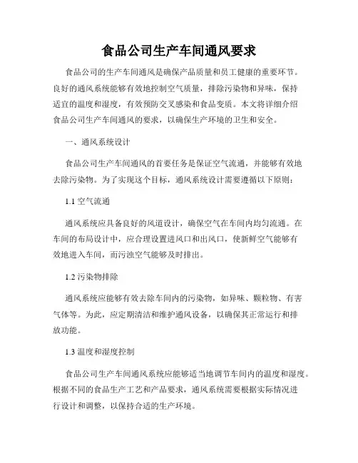 食品公司生产车间通风要求