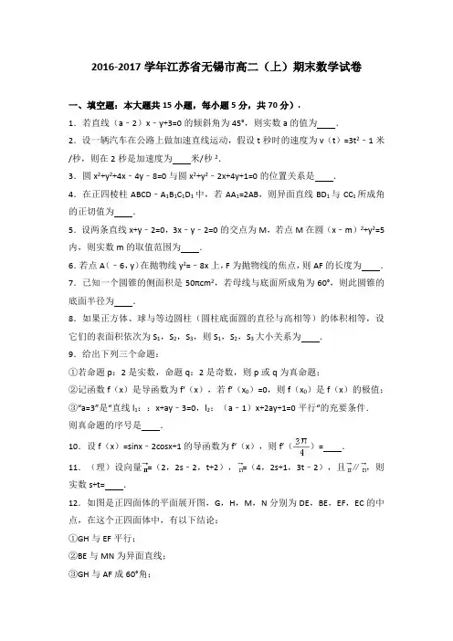 江苏省无锡市2016-2017高二(上)期末数学试卷(解析版)教学文案