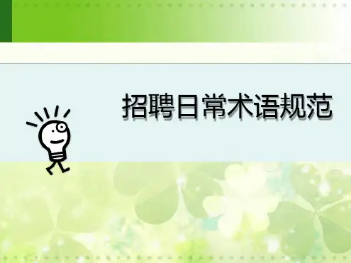 招聘日常术语规范
