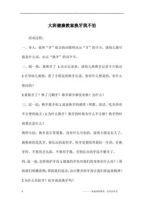 大班健康教案换牙我不怕