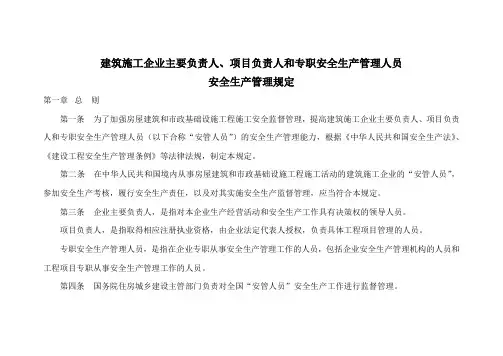建筑施工企业主要负责人、项目负责人和专职安全生产管理人员安全生产管理规定