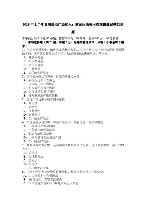 2016年上半年贵州房地产经纪人：建设用地使用权注销登记模拟试题