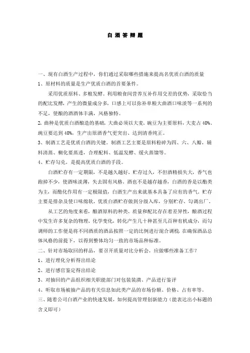 白 酒 答 辩 题