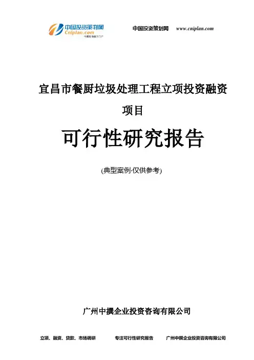 宜昌市餐厨垃圾处理工程融资投资立项项目可行性研究报告(中撰咨询)