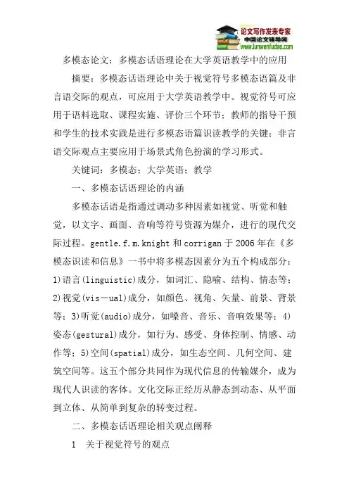 多模态论文：多模态话语理论在大学英语教学中的应用
