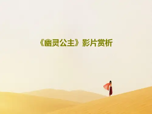 《幽灵公主》影片赏析共37页文档